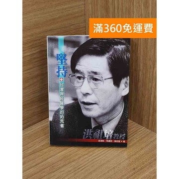 【雷根360免運】【送贈品】堅持: 臺灣神經醫學的拓荒者洪祖培教授 #八成新【Q-L0621】