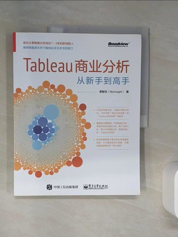 【書寶二手書T3／電腦_TQC】Tableau商業分析從新手到高手_簡體_美智訊（BIZINSIGHT）