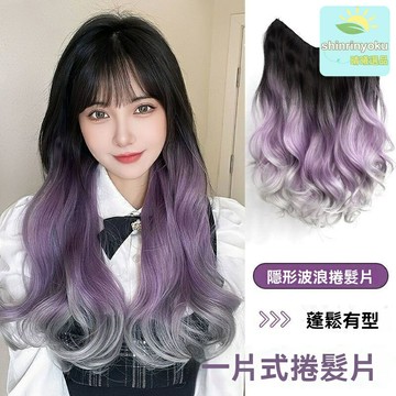 【掛耳染漸變】假髮片 女假髮 挑染髮片 彩色假髮 一片式無痕 紫灰色系 長髮造型 佩戴便捷 日常派對適用