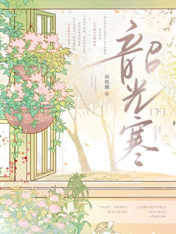 【電子書】韶光寒（下）