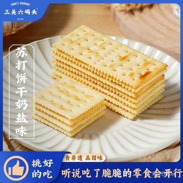三關六碼頭 蘇打餅幹 奶鹽味 鹹味 早代餐 兒童辦公室酥脆休閒零食