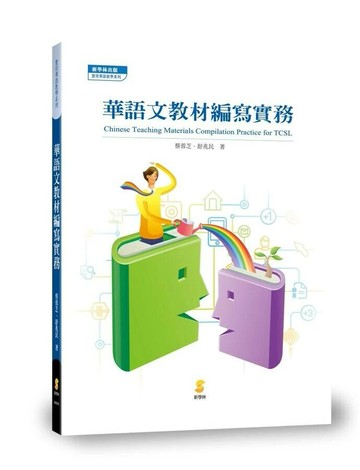 華語文教材編寫實務 (1版) 蔡蓉芝、舒兆民 2017 新學林出版股份有限公司