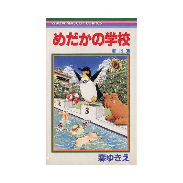 めだかの学校 ３ りぼんマスコットｃ 森ゆきえ 著者 通販 Lineポイント最大0 5 Get Lineショッピング