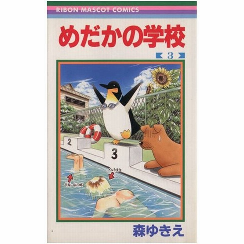 めだかの学校 ３ りぼんマスコットｃ 森ゆきえ 著者 通販 Lineポイント最大0 5 Get Lineショッピング