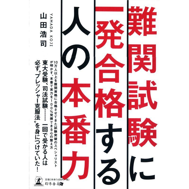 難関試験に一発合格する人の本番力