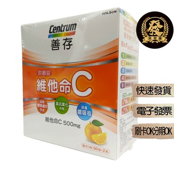 善存維他命C甜嚼錠 30錠 60錠 120錠【揪發購】Centrum 善存 維他命C 甜嚼錠