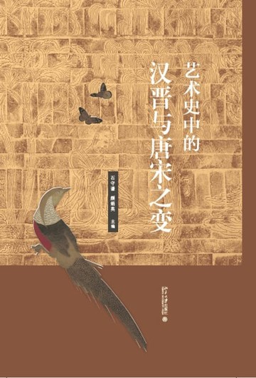 【電子書】艺术史中的汉晋与唐宋之变