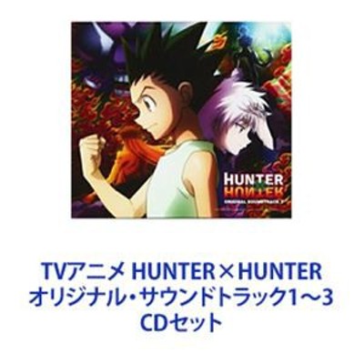 小野正利 / TVアニメ HUNTER×HUNTER オリジナル・サウンドトラック1～3 [CDセット] | LINEショッピング