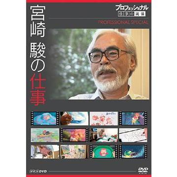 NHKエンタープライズ プロフェッショナル 仕事の流儀スペシャル 宮崎駿の仕事