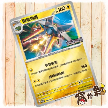 【窩作夥】鍬農炮蟲 m-p 131 閃卡 promo 深淵之瞳 特別組合 特典 寶可夢 PTCG 中文版單卡