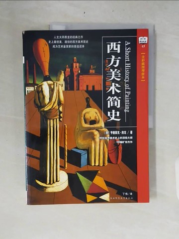 【書寶二手書T9／藝術_ZRM】西方美術簡史（彩色插圖增修本 最新修訂）_簡體_(美)房龍