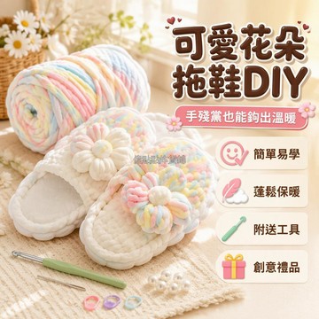 台灣出貨✨ DIY手工鉤織材料包 雲朵底泡芙花造型 粗毛線工具組 親子閨蜜互動手作 居家休閒時光 附教學影片