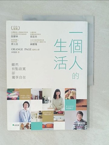 【書寶二手書T1／心靈成長_YYI】一個人的生活_Orange Page