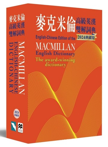 麥克米倫高級英漢雙解詞典(2024典藏版)