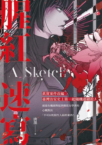 【電子書】腥紅速寫