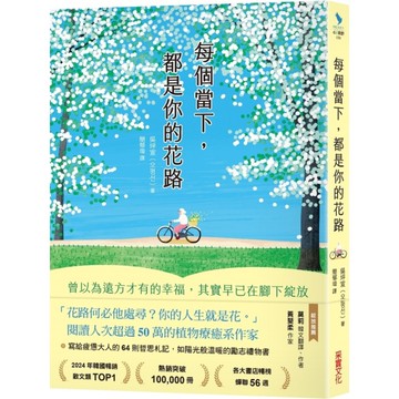 每個當下，都是你的花路：曾以為遠方才有的幸福，其實早已在腳下綻放