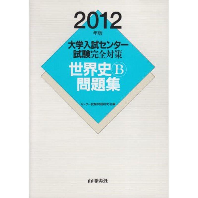 大学入試センター試験完全対策世界史B問題集 2012年版