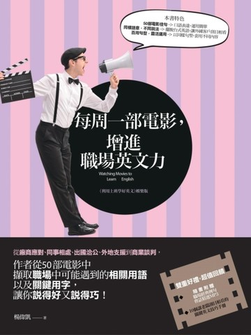每周一部電影，增進職場英文力【二手書_良好】TAAZE讀冊生活