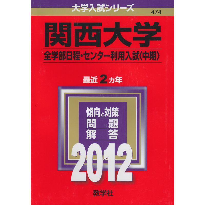 関西大学（全学部日程・センター利用入試〈中期〉） (2012年版 大学入試シリーズ)