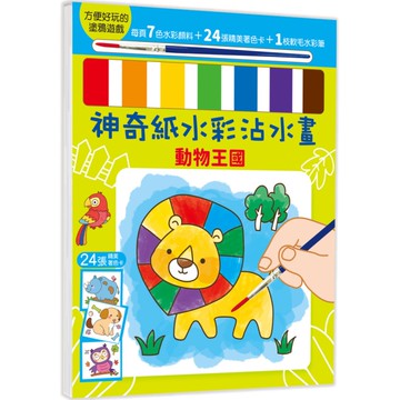 神奇紙水彩沾水畫(動物王國)