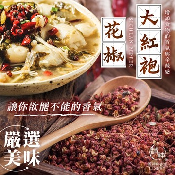 【和春堂 大紅袍花椒】椒香濃郁高麻度 麻辣鍋必備香料 廚房必收30g裝