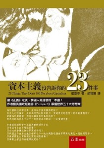 資本主義沒告訴你的23件事[二手書_良好]