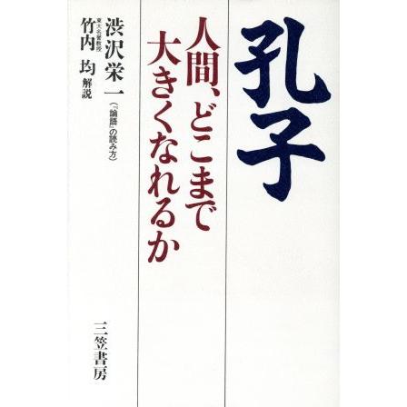 孔子 人間、どこまで大きくなれるか／渋沢栄一