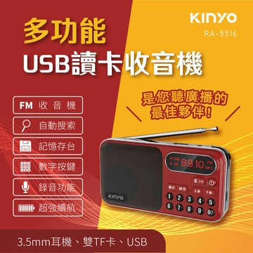 KINYO/耐嘉/大容量讀卡收音機/RA-5516/FM/旋鈕式選台/支援3.5mm耳機/附掛繩/輕巧便利/TF卡