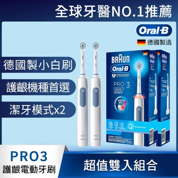 德國百靈Oral-B-PRO3 3D電動牙刷 (買1送1)