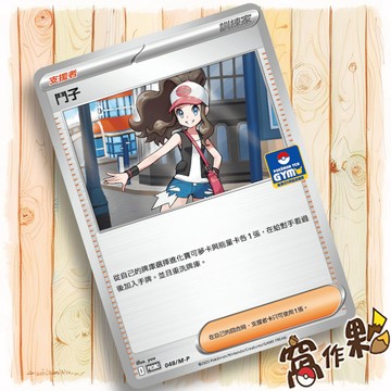 【窩作夥】鬥子 048/m-p 普卡 支援者 超級進化 promo 卡 道館特典 寶可夢 PTCG 中文版