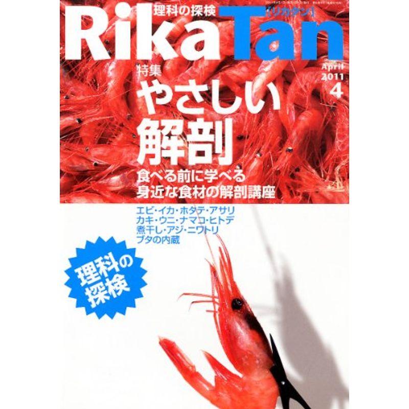 RikaTan (理科の探検) 2011年 04月号 雑誌