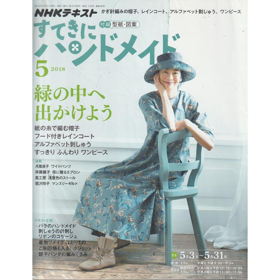 すてきにハンドメイド　2018年5月号　NHKテキスト