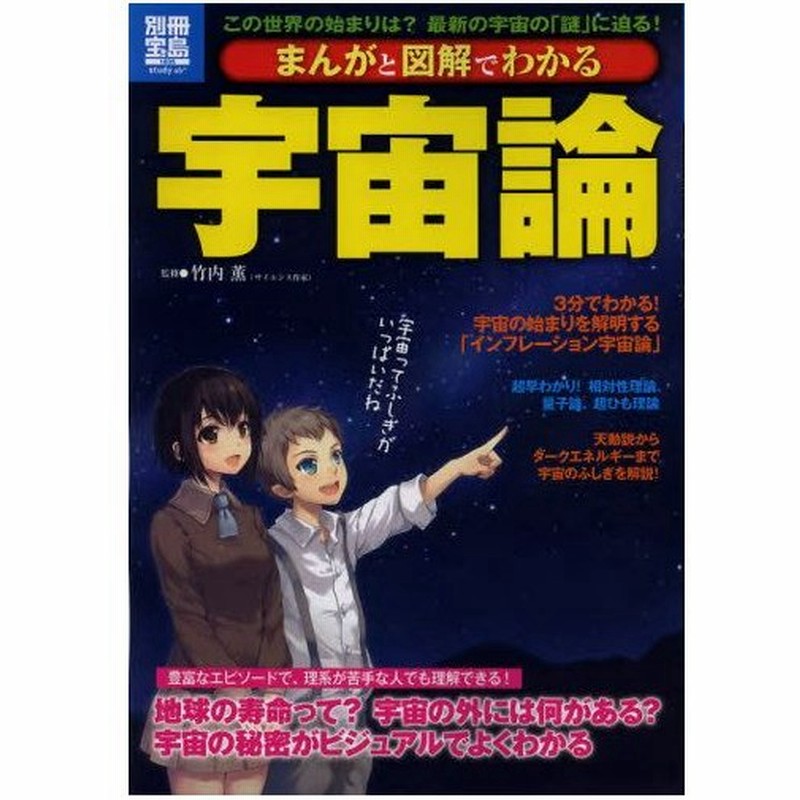 まんがと図解でわかる宇宙論 この世界の始まりは 最新の宇宙の 謎 に迫る 通販 Lineポイント最大0 5 Get Lineショッピング