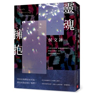 靈魂擁抱【十五週年淬鍊真實紀念版】