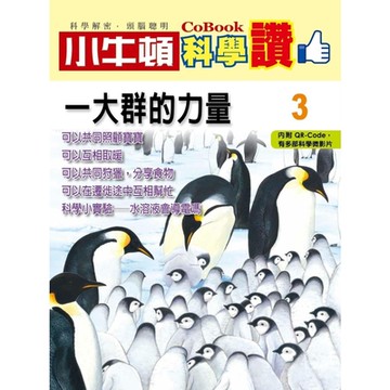 小牛頓科學讚3：一大群的力量_Readmoo 讀墨電子書