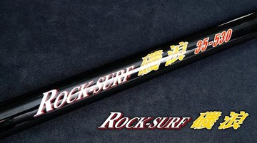 DK漁鄉 ROCK SURF 磯浪35號遠投竿 14尺/15尺/18尺  R181