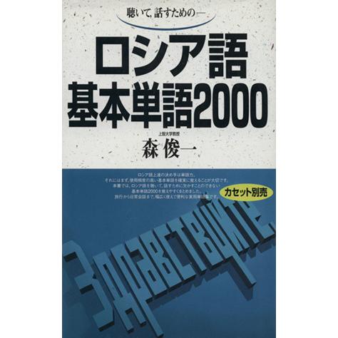 聴いて、話すための−ロシア語基本単語２０００／森俊一(著者)