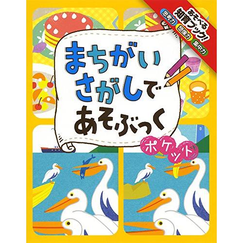 まちがいさがしであそぶっく ポケット (めちゃめちゃあそぶっく!)