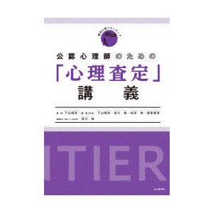 公認心理師のための 心理査定 講義