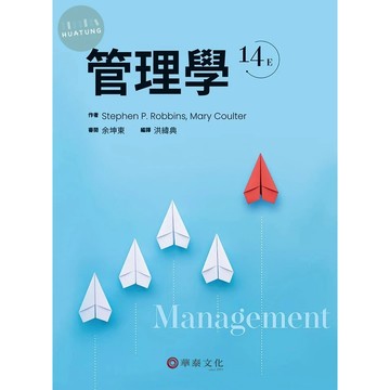 [華通書坊]管理學(14版) Robbins (洪緯典) 余坤東 華泰 9789869781527