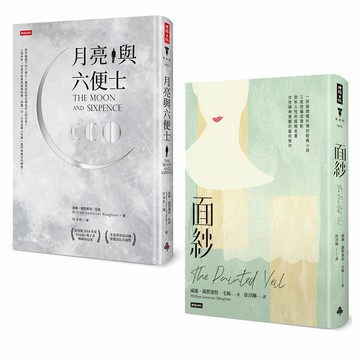 毛姆作品：《月亮與六便士(精裝版)》+《面紗（精裝版）》