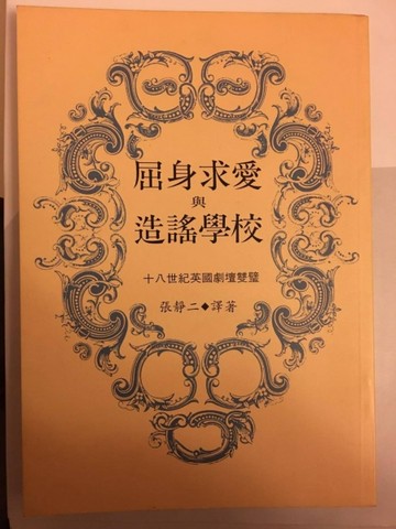 《屈身求愛》與《造謠學校》：十八世紀英國劇壇雙璧[二手書_良好]