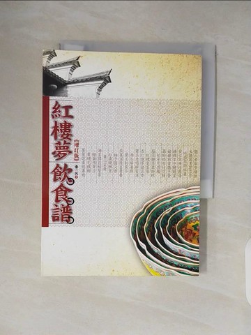 【書寶二手書T8／餐飲_VWN】紅樓夢飲食譜《增訂版》_秦一民