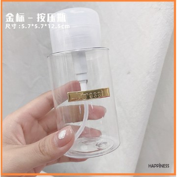 美甲奶油風 按壓瓶 卸甲水 清潔液 化妝水 高透分裝瓶 美甲店工具