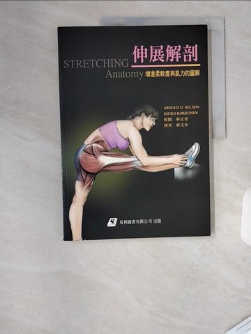 【書寶二手書T7／體育_TU1】伸展解剖_ARNOLD G. NELSON