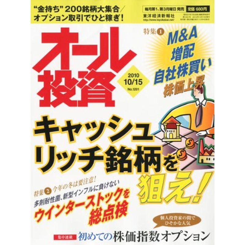 オール投資 2010年 10 15号 雑誌