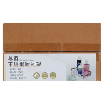 雙手萬能 尊爵不鏽鋼置物架 線條加粗 美觀耐用  5 x 26 x 15cm  銀色  1盒