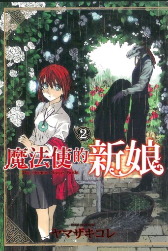 魔法使的新娘（2）[二手書_全新]
