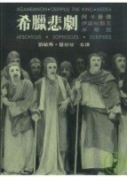 希臘悲劇（伊底帕斯、阿卡曼儂、米蒂亞）【二手書_良好】TAAZE讀冊生活