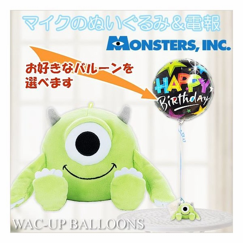 モンスターズインク ディズニー バルーン電報 結婚式 誕生日 プレゼント 入学卒業 入園卒園 マイクのぬいぐるみが運ぶ１バルーンセット 通販 Lineポイント最大0 5 Get Lineショッピング